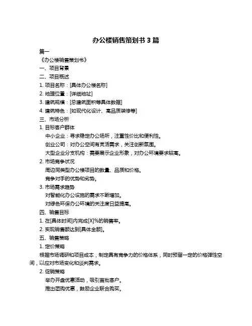 办公楼销售策划书3篇