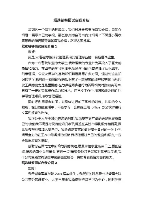 精选辅警面试自我介绍