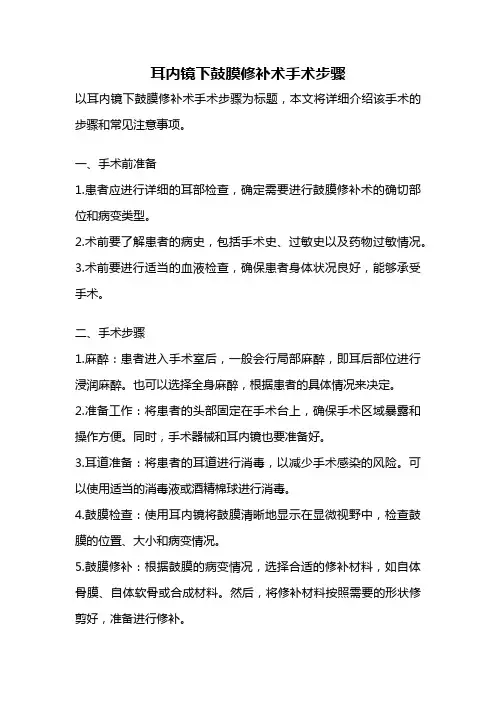 耳内镜下鼓膜修补术手术步骤