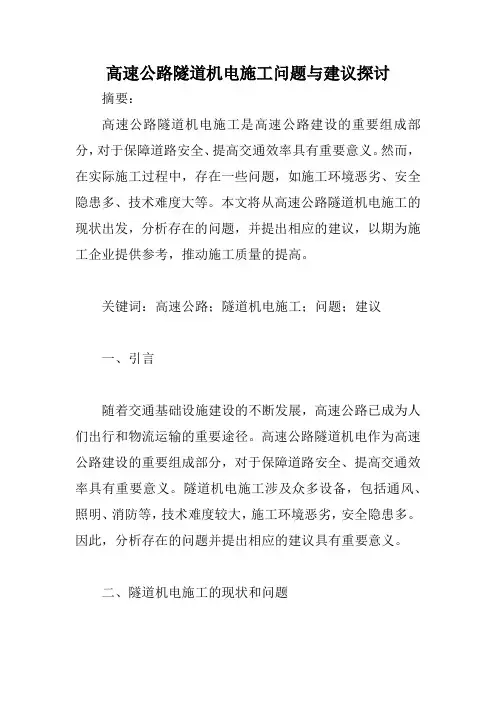 高速公路隧道机电施工问题与建议探讨