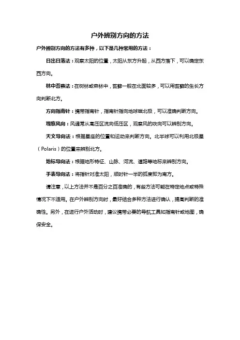 户外辨别方向的方法