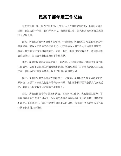 民宗干部年度工作总结