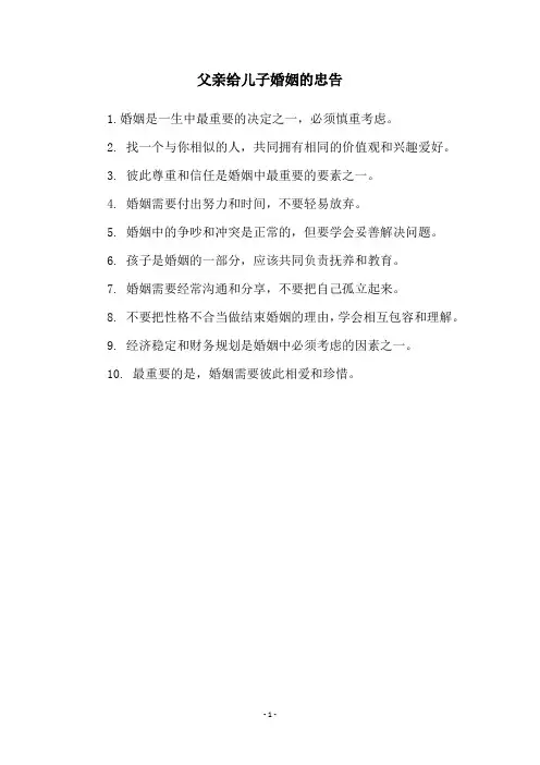 父亲给儿子婚姻的忠告