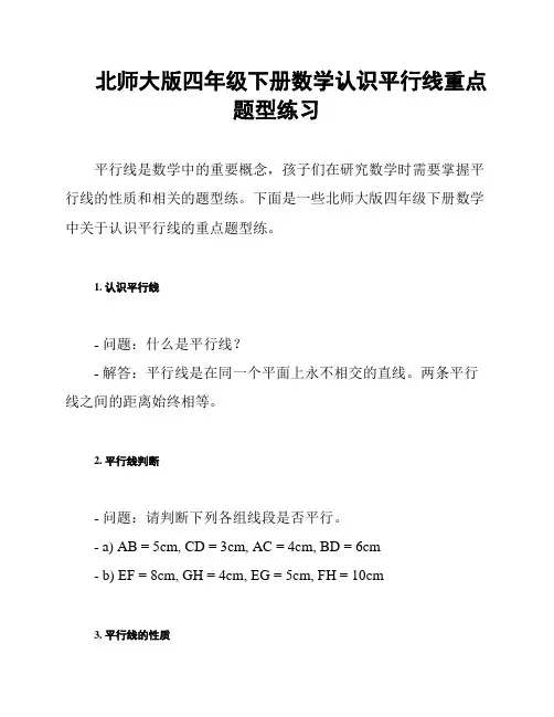 北师大版四年级下册数学认识平行线重点题型练习