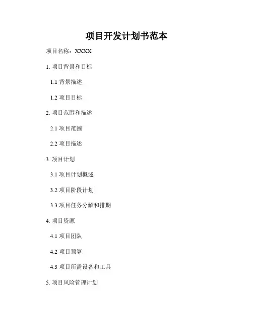 项目开发计划书范本