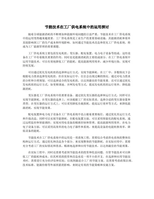节能技术在工厂供电系统中的运用探讨