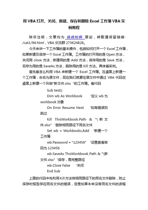 用VBA打开、关闭、新建、保存和删除Excel工作簿VBA实例教程