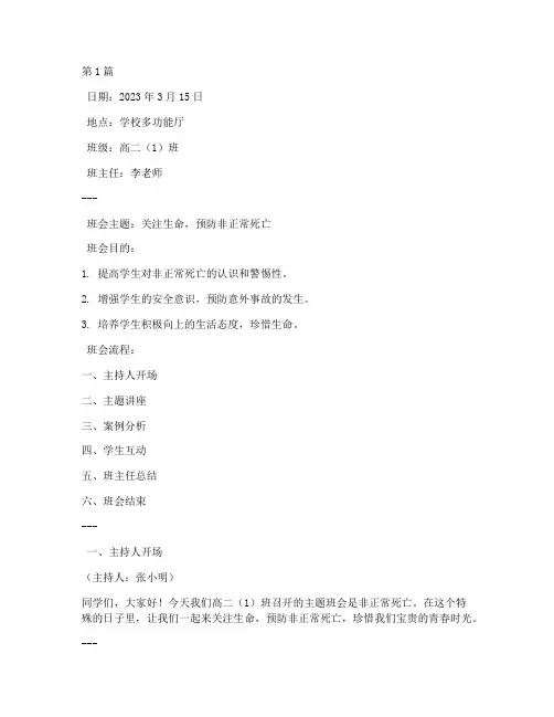 非正常死亡主题班会记录(3篇)