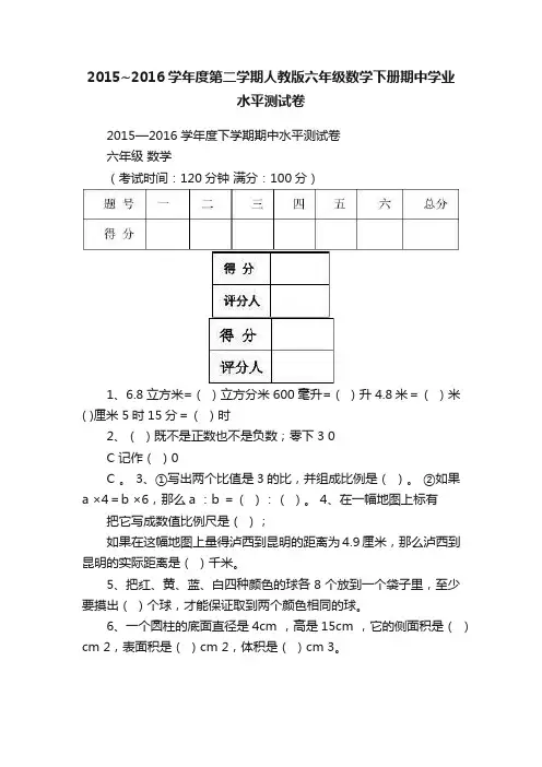 2015~2016学年度第二学期人教版六年级数学下册期中学业水平测试卷