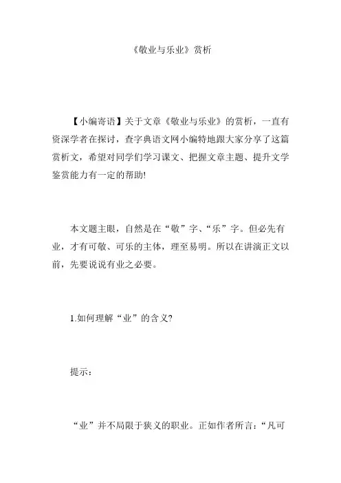 《敬业与乐业》赏析