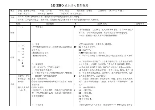 二年级语文MS-EEPO板块结构Ⅱ型教案识字(5)