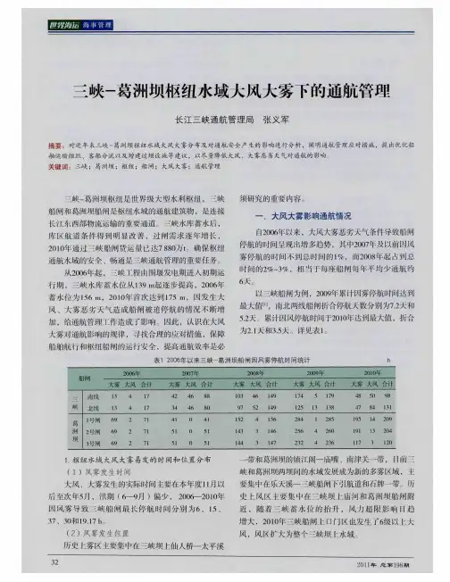 三峡-葛洲坝枢纽水域大风大雾下的通航管理