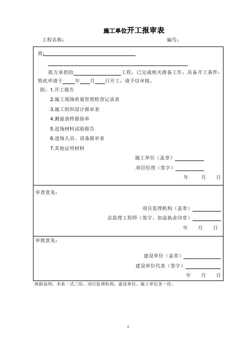施工单位开工报审表