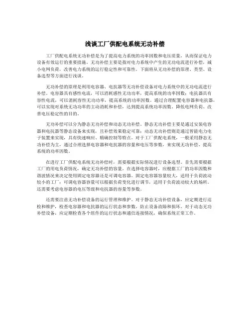 浅谈工厂供配电系统无功补偿