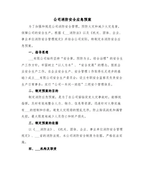 公司消防安全应急预案(3篇)