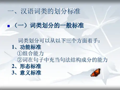 汉语词类的划分标准ppt课件