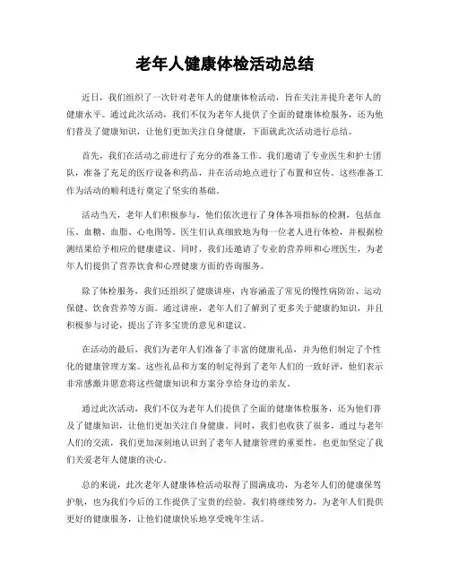老年人健康体检活动总结