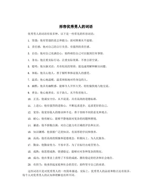 形容优秀男人的词语
