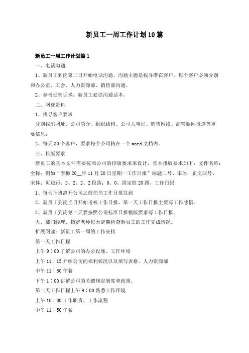 新员工一周工作计划10篇