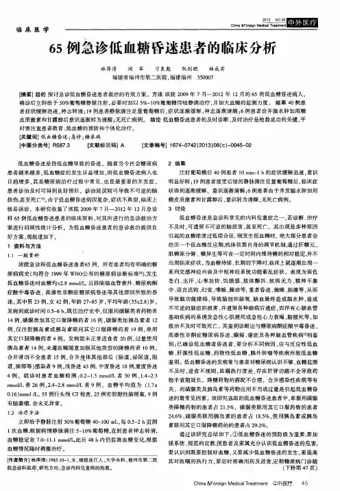 65例急诊低血糖昏迷患者的临床分析