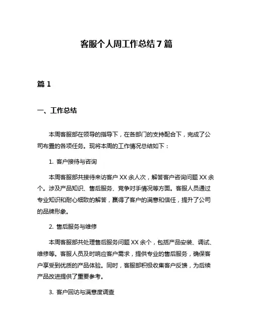 客服个人周工作总结7篇