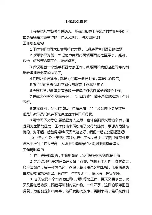 工作怎么造句