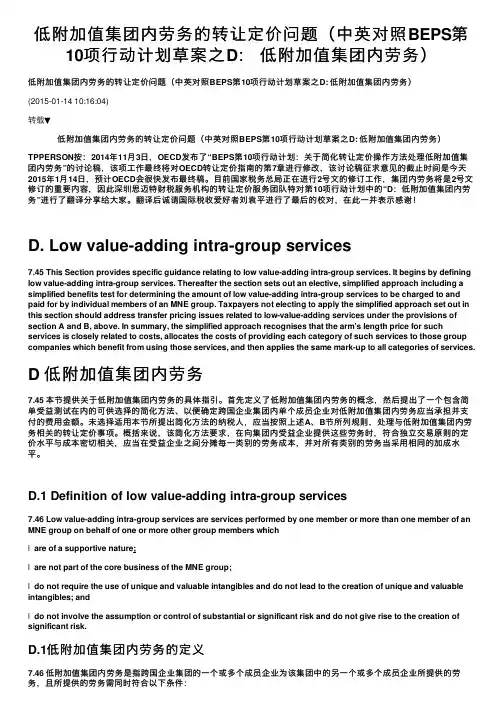 低附加值集团内劳务的转让定价问题（中英对照BEPS第10项行动计划草案之D：