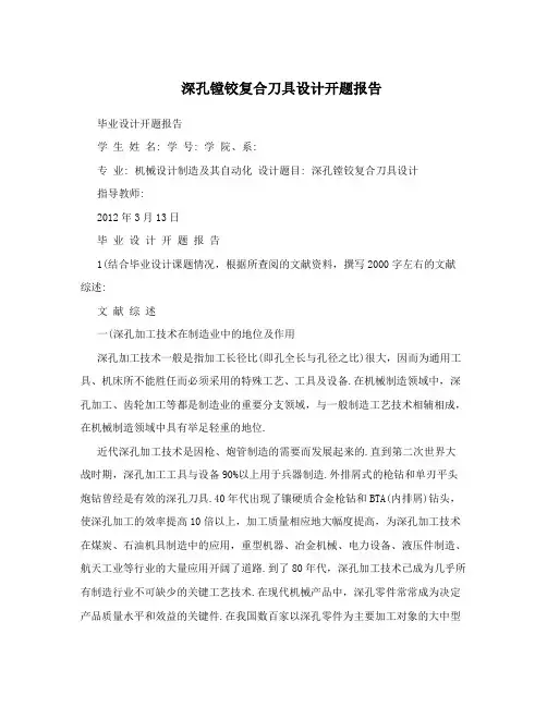 深孔镗铰复合刀具设计开题报告