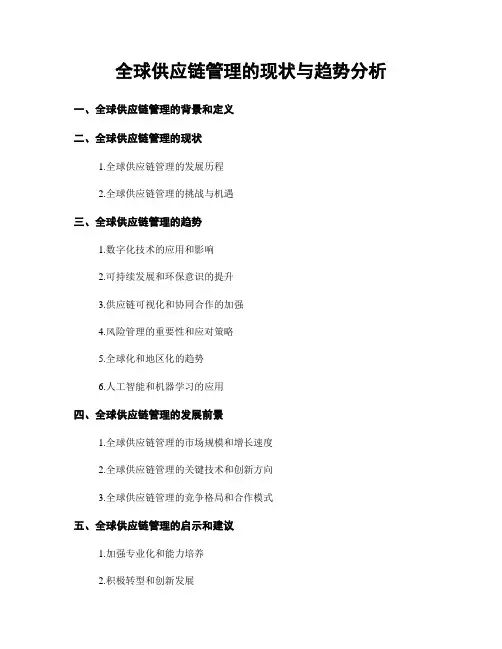 全球供应链管理的现状与趋势分析