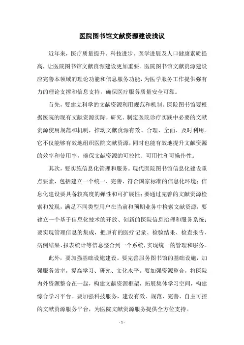 医院图书馆文献资源建设浅议