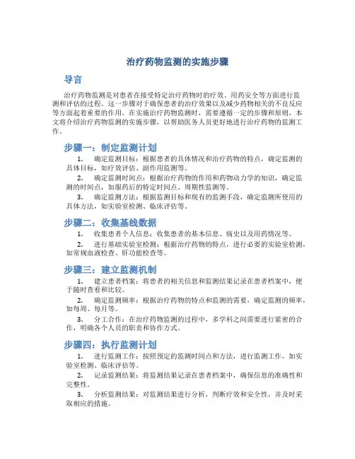 治疗药物监测的实施步骤