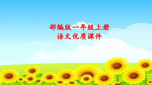 部编版一年级上册语文优质课件：识字 1  天地人  课件