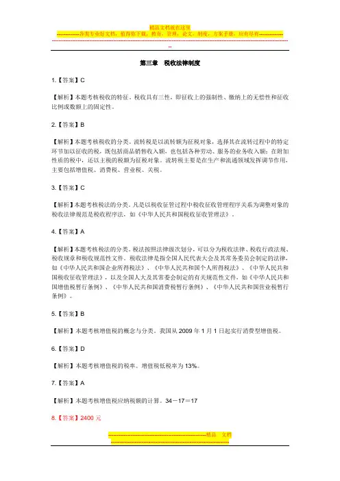 财经法规教材第三章税收法律制度练习题答案