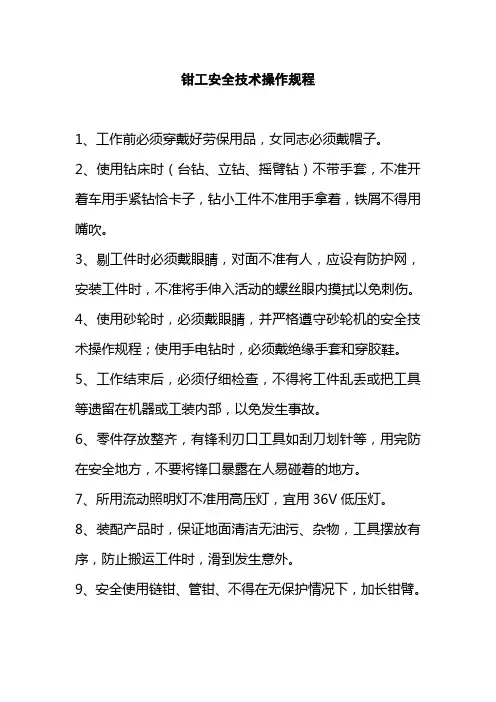 钳工安全技术操作规程