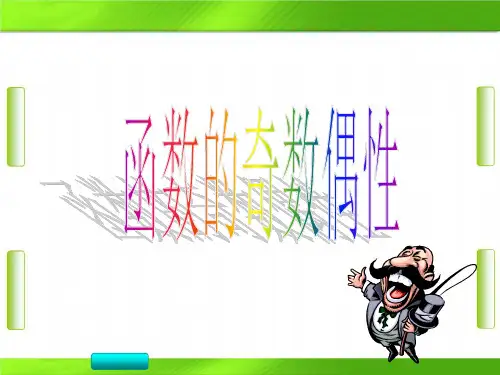 人教版高中数学函数的奇偶性(共15张PPT)教育课件