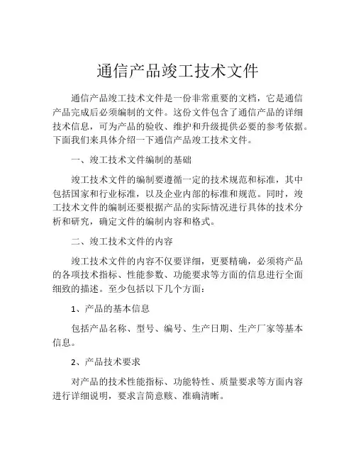 通信产品竣工技术文件