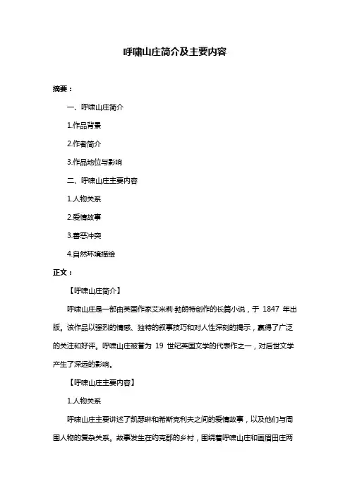呼啸山庄简介及主要内容