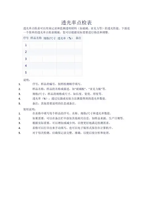 透光率点检表