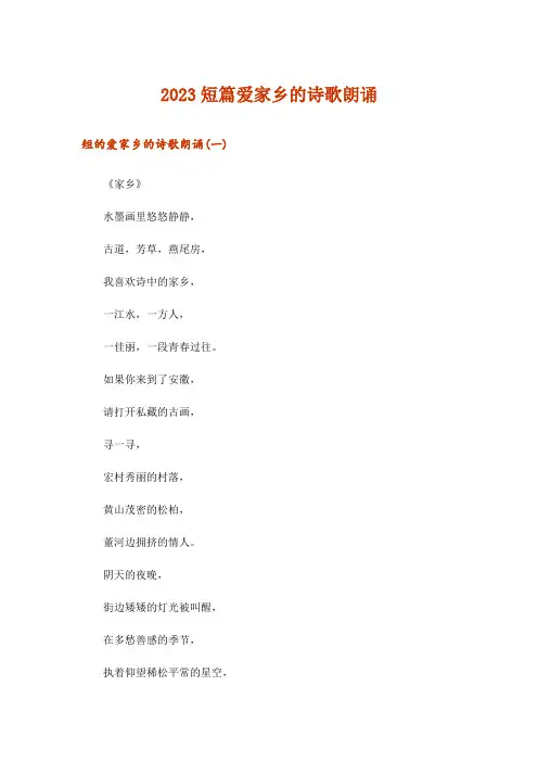 2023文学_短篇爱家乡的诗歌朗诵