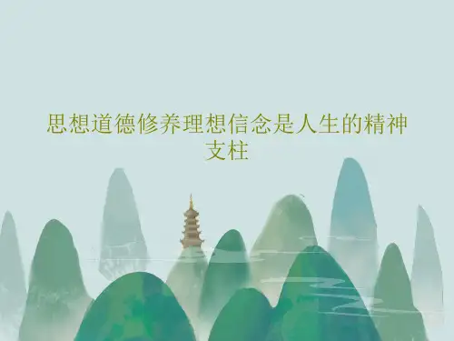 思想道德修养理想信念是人生的精神支柱22页PPT