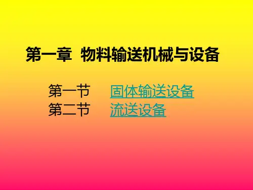 食品加工机械与设备1ppt课件