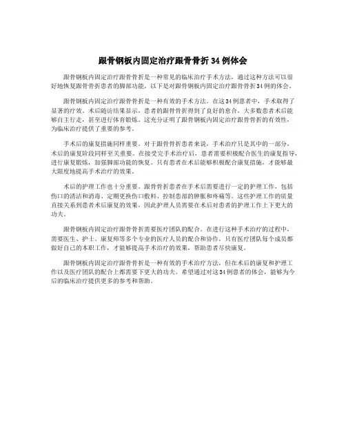 跟骨钢板内固定治疗跟骨骨折34例体会