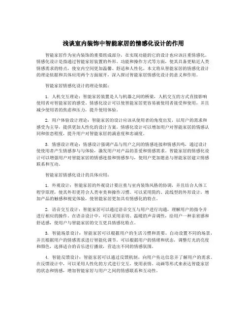 浅谈室内装饰中智能家居的情感化设计的作用
