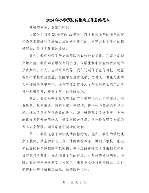2024年小学预防传染病工作总结范本