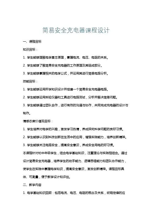 简易安全充电器课程设计