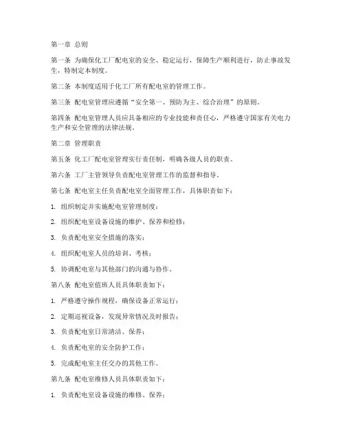 化工厂配电室管理制度