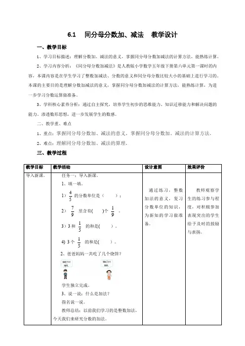 6.1《同分母分数加减法》教学设计