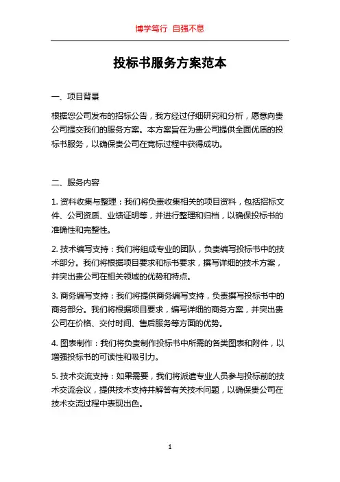 投标书服务方案范本