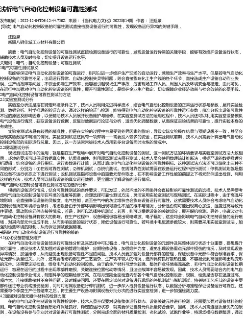 浅析电气自动化控制设备可靠性测试