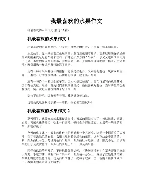 我最喜欢的水果作文